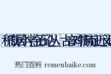 积微居小学金石论丛·古音对转疏证近义词是什么意思的图片